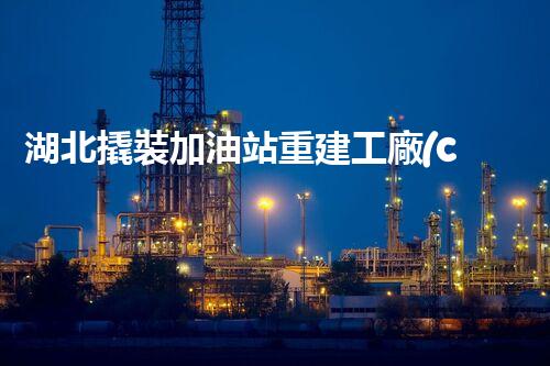 湖北撬裝加油站重建工廠(chǎng)安全與環(huán)保體系：關(guān)鍵技術(shù)與實(shí)施挑戰(zhàn)！